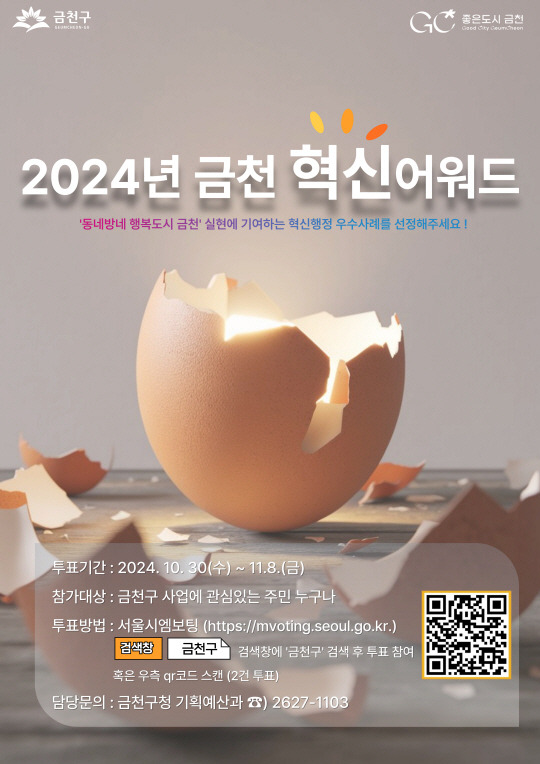 서울 금천구에서 오는 8일까지 진행되는 ‘2024년 금천혁신어워드’ 온라인 투표 안내 포스터. 금천구청 제공