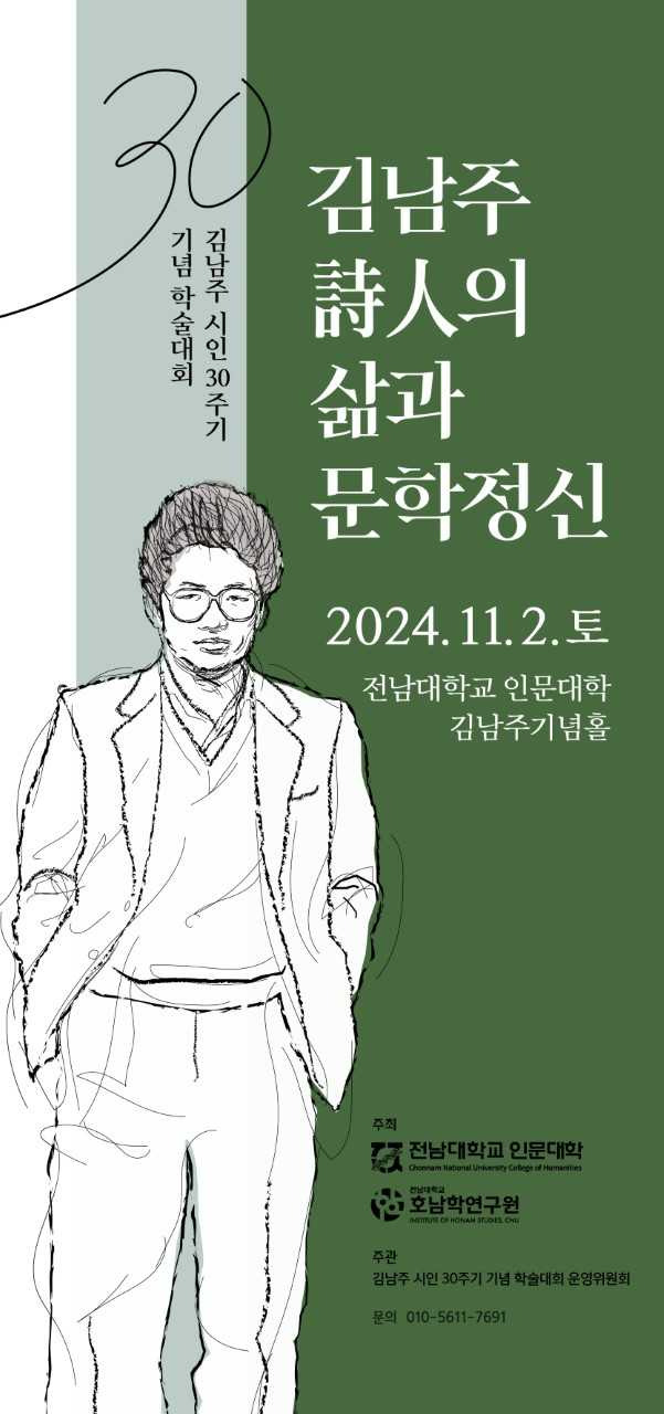 전남대, 김남주 시인 30주기 기념학술대회