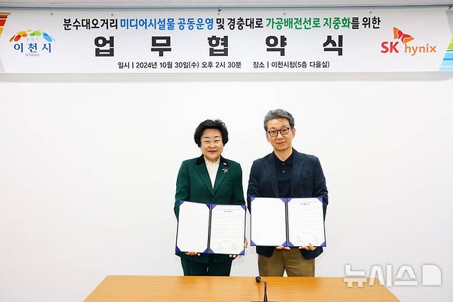 [이천=뉴시스] 이천시와 SK하이닉스가 도시경관 개선 위한 업무협약을 체결했다 (사진=이천시 제공) 2024. 10. 31.photo@newsis.com *재판매 및 DB 금지