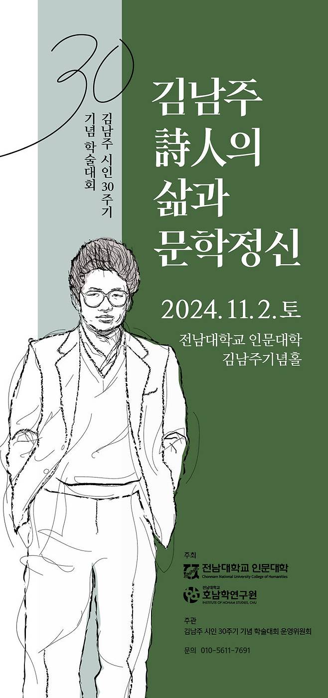 [광주=뉴시스] 김남주 시인 30주기 기념 학술대회 포스터. (포스터 = 전남대 제공). 2024.10.31. photo@newsis.com *재판매 및 DB 금지