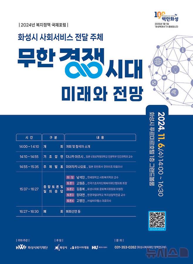 [화성=뉴시스] 화성시 복지정책 국제포럼 디지털 홍보자료(사진=화성시 제공)2024.10.31.photo@newsis.com