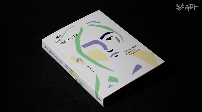 '이태원 참사' 생존자이자 작가인 김초롱 씨가 쓴 책 <제가 참사 생존자인가요>. 지난해 참사 1주기를 맞아 출판됐다.&nbsp;