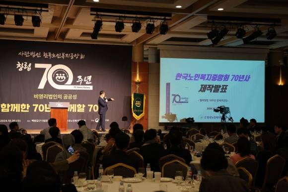 30일 서울 용산구 백범김구기념관에서 열린 ‘한국노인복지중앙회 창립 70주년 기념 노인복지대회’에서 70주년을 기념하여 발간한 ‘한국노인복지중앙회 70년사’ 제작 발표회를 진행하고 있다. 사진: 한국노인복지중앙회 제공.