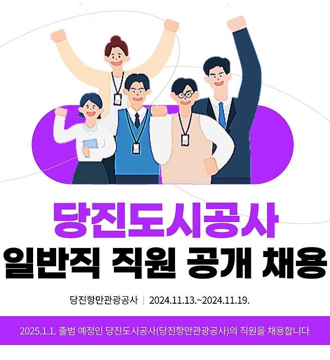 내년 1월 출범 당진도시공사 직원 15명 모집 [당진시 제공. 재판매 및 DB 금지]