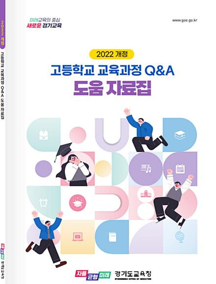 2022 개정 고등학교 교육과정 자료집 표지 [경기도교육청 제공. 재판매 및 DB 금지]