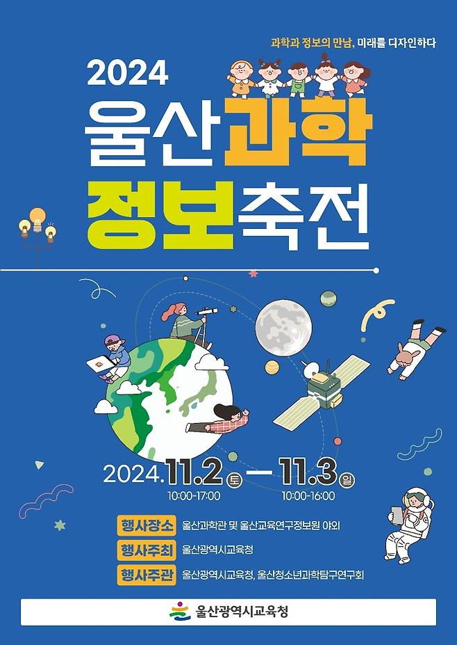 '울산 과학·정보 축전' 포스터 [울산시교육청 제공. 재판매 및 DB 금지]