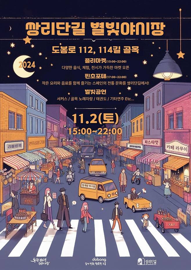 쌍리단길 별빛축제  [도봉구 제공. 재판매 및 DB 금지]