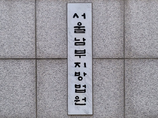 서울남부지법(사진=뉴스1)