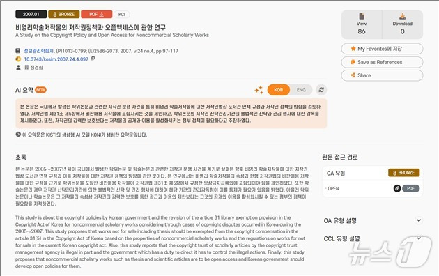 AccessON 초록 요약서비스 (과기정보연 제공) /뉴스1