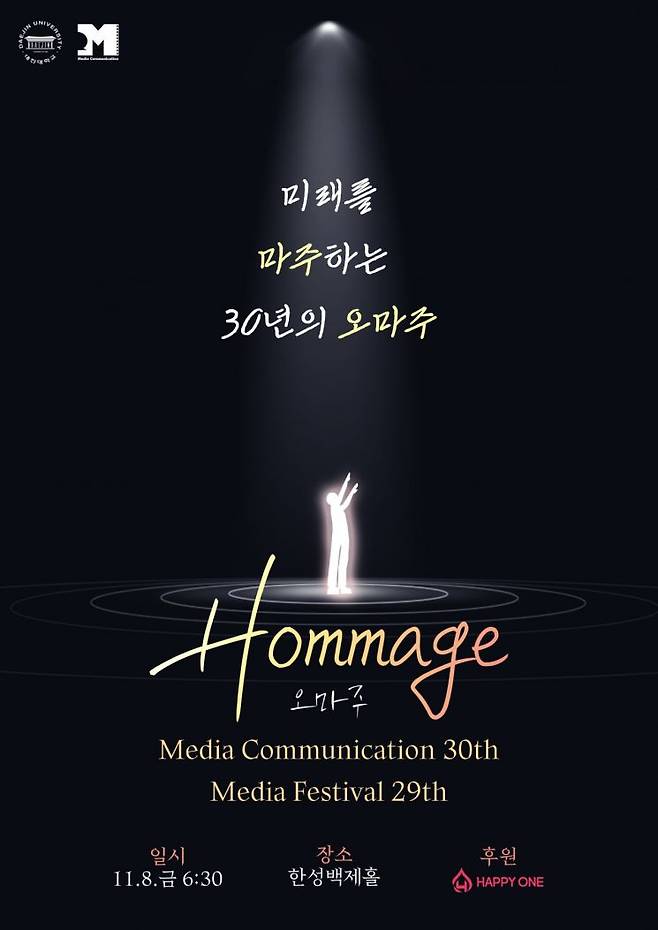 대진대학교 제29회 미디어페스티벌 '오마주(HOMMAGE)' 포스터. ＜사진=대진대학교＞