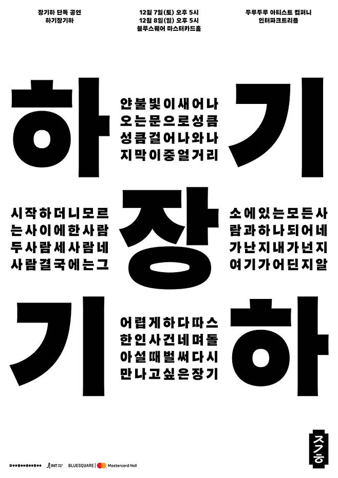 장기하 단독 공연 ‘하기장기하’ (제공: 두루두루아티스트컴퍼니)