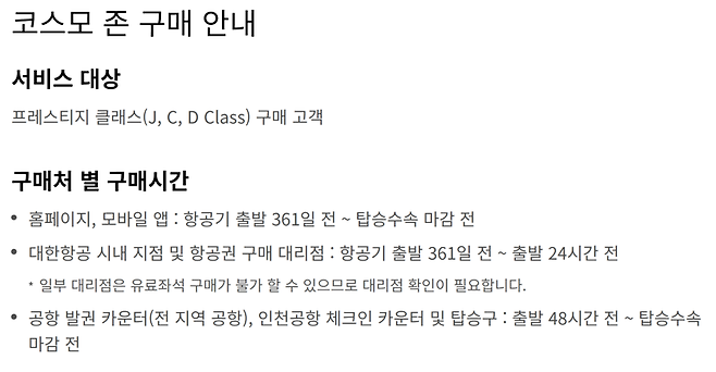 대한항공 홈페이지에서 코스모 존을 안내하고 있다. 대한항공 홈페이지 갈무리