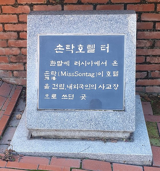 이화여고 백주년기념관 앞에 있는 손탁호텔 표지판. [사진 김정탁, 위키피디아]