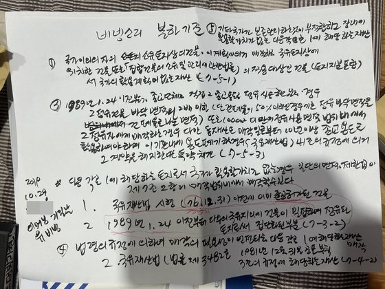 유비빔씨가 국유지에 있는 식당을 불하받기 위해 알아본 내용이 A4 용지에 빼곡히 적혀 있다. 사진 유비빔씨