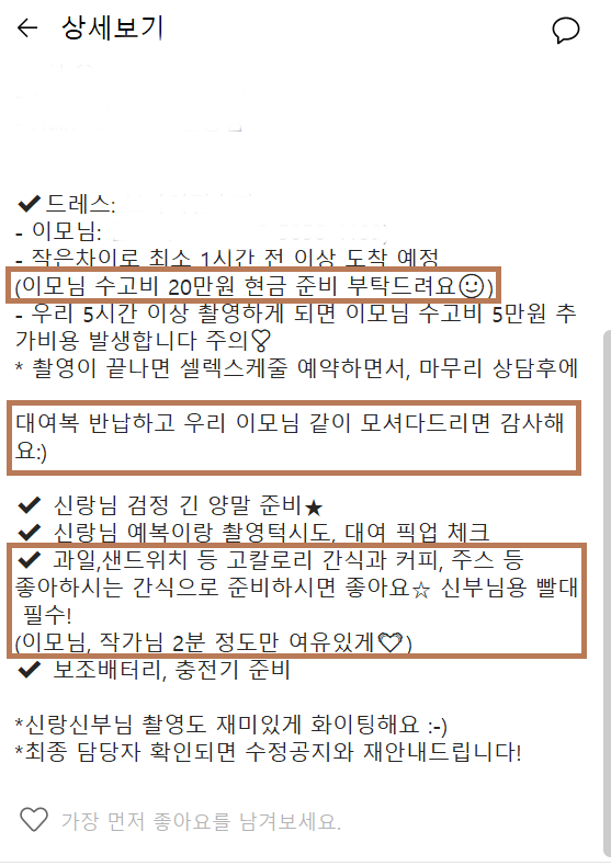 웨딩 플래너에게 스튜디오 촬영용 간식과 헬퍼 수고비 등을 요청 받은 메시지 내용. 독자 제공&nbsp;