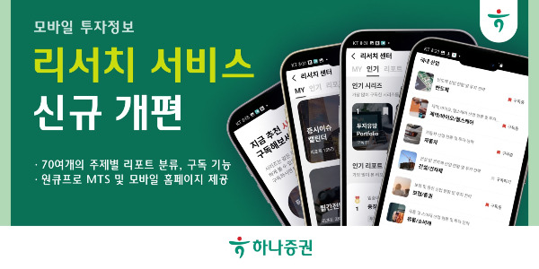 하나증권이 모바일 리서치 서비스를 신규 개편했다고 1일 밝혔다. /사진=하나증권