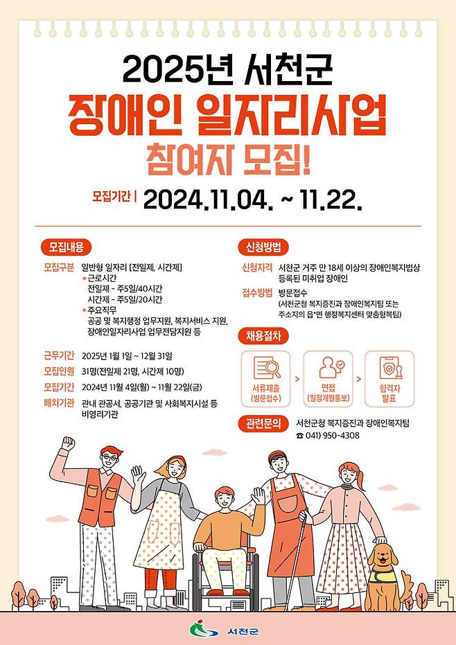 [서천=뉴시스] 충남 서천군 장애인일자리 모집 안내문. (사진=서천군 제공) 2024.11.01. photo@newsis.com  *재판매 및 DB 금지