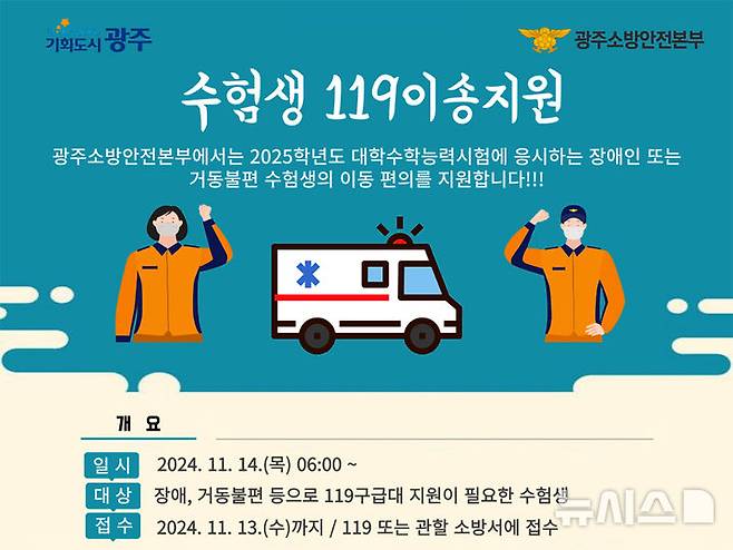 [광주=뉴시스] 광주소방안전본부 거동 불편 수험행 '119 이송 서비스'. (사진=광주시청 제공). photo@newsis.com *재판매 및 DB 금지