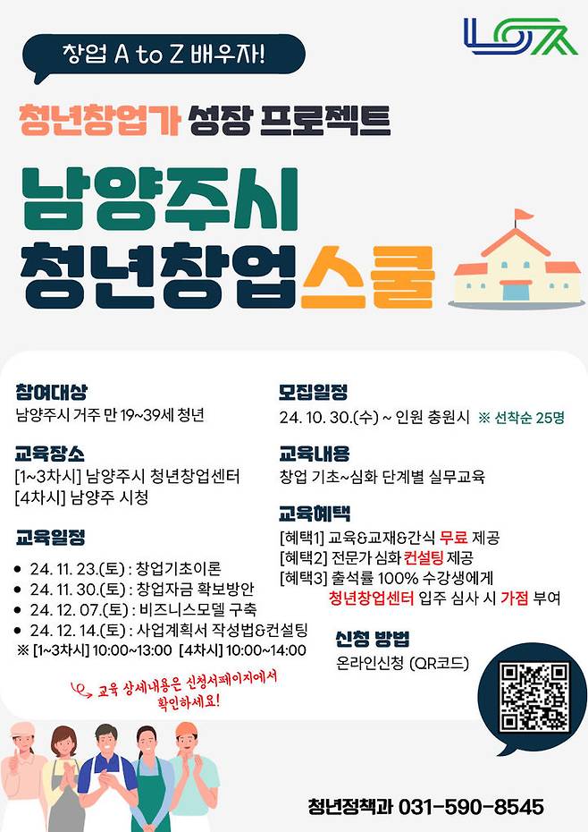 청년창업스쿨 신청자 모집. (사진=남양주시 제공) *재판매 및 DB 금지 *재판매 및 DB 금지