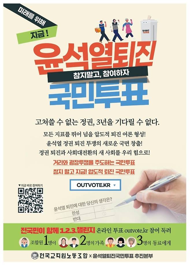 전국교직원노동조합(전교조)이 지난 22일 홈페이지에 게시한 '윤석열 퇴진 국민투표 추진본부'의 국민투표 참여 독려 웹자보. (사진=전교조 홈페이지 갈무리)