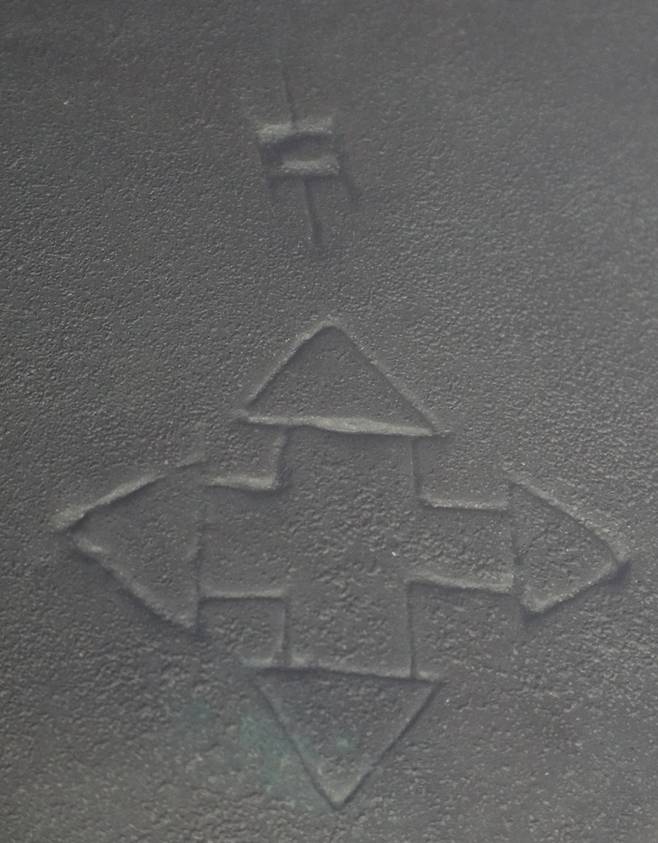 청동시루 안쪽에 양각으로 새겨 있는 2개의 글자