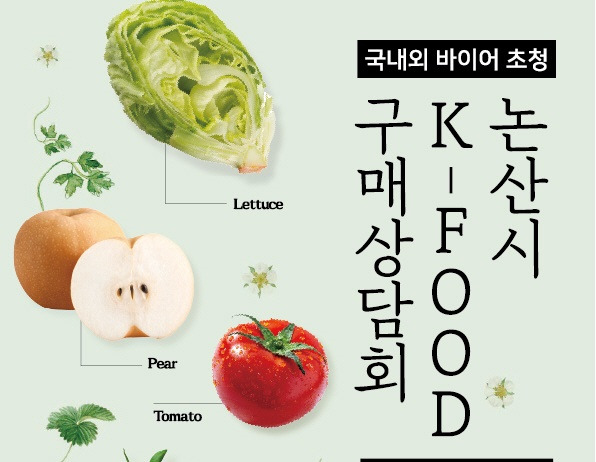 '2024년 K-FOOD 구매상담회' 포스터 ⓒ논산시