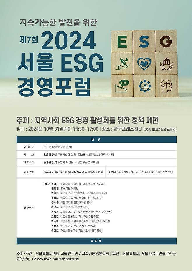 서울연구원, 제7회 서울 ESG 경영포럼 개최 [서울연구원 제공. 재판매 및 DB 금지]