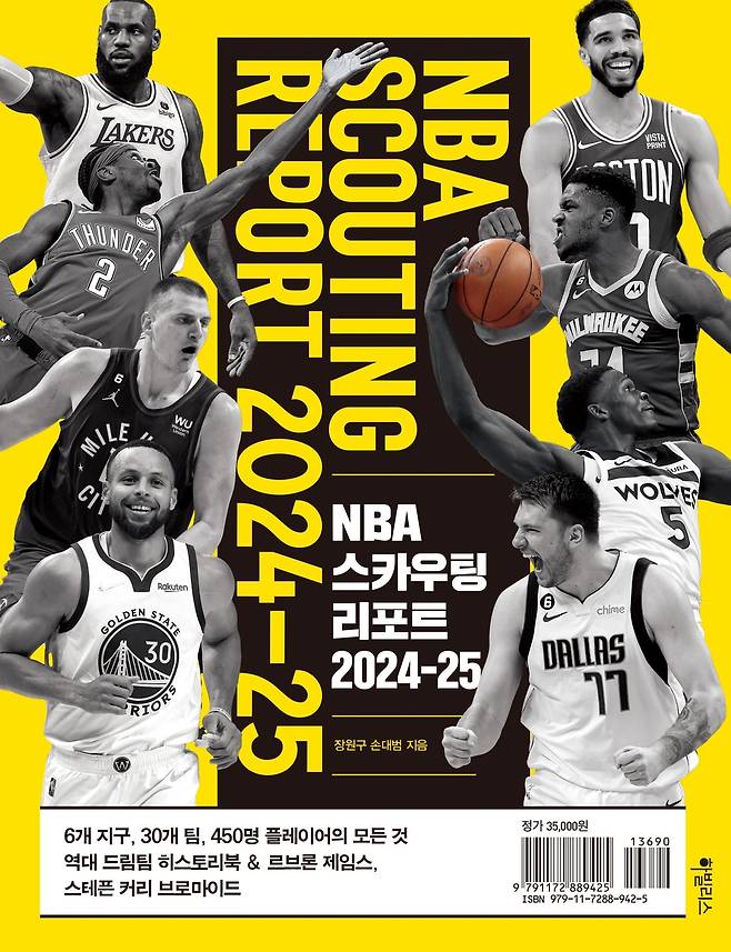 NBA 스카우팅 리포트 표지 [하빌리스 제공. 재판매 및 DB 금지]