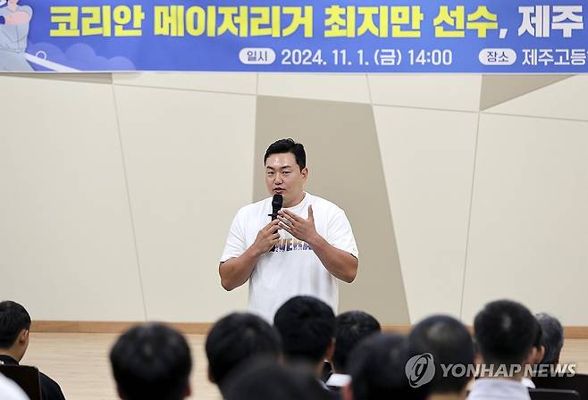 제주 야구 꿈나무들 만난 최지만 (제주=연합뉴스) 전지혜 기자 = 메이저리거 최지만이 1일 오후 제주고등학교 양지관에서 제주고·제주제일중 야구 학생선수들과 만나 질문에 답하고 있다. 2024.11.1 atoz@yna.co.kr