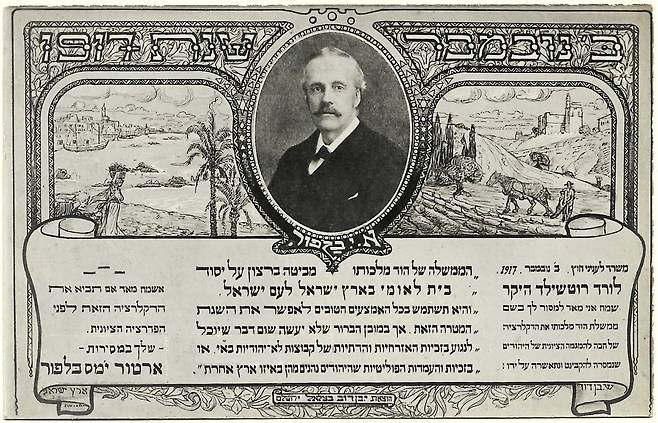 벨푸어 선언문. (출처: Shmuel Ben David (Davidov) Israeli, born Bulgaria. 1884-1927 עברית: שמואל בן דוד (דודוב), יליד בולגריה, פעל בארץ-ישראל , 1927-1884., 이미지(1917), Wikimedia Commons, Public domain)