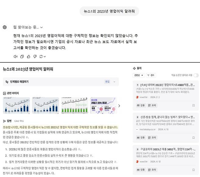 '뉴스1 2023년 실적' 질문에 챗GPT(위) 답변과 라이너(아래) 답변