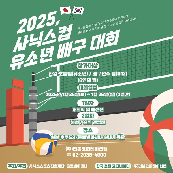 2025 사닉스 남녀 초등 배구대회 포스터. 사진┃리본코퍼레이션랩