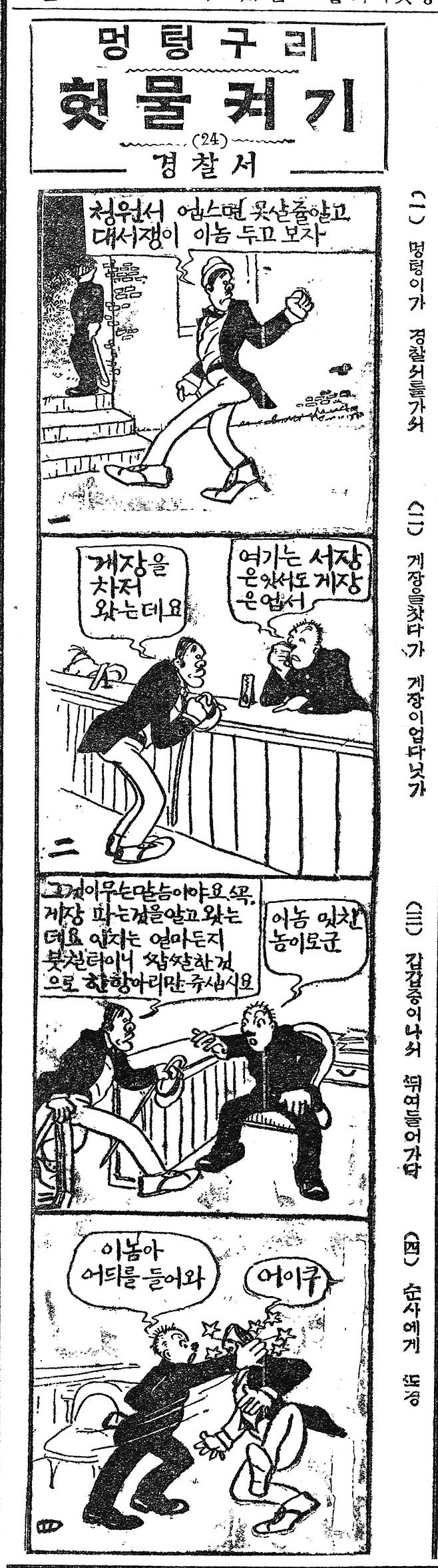 총독부가 금지한 민물 게장을 구하러 경찰서에 찾아갔다가 경을 치는 주인공 최멍텅.  1924년 11월5일자 멍텅구리 헛물켜기