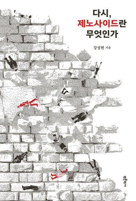 강성현 '다시, 제노사이드란 무엇인가'