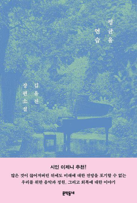 김유진 '평균율 연습'