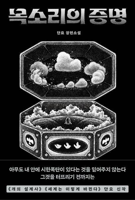 단요 '목소리의 증명'