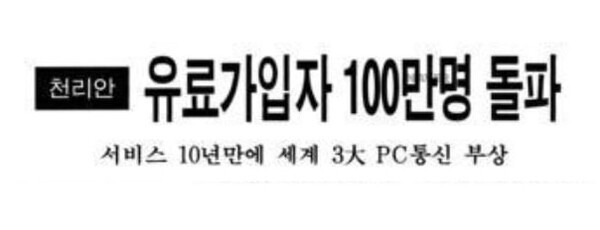 ▲ 천리안 유료가입자 100만 돌파를 알리는 1997년 매일경제 기사. 사진=네이버 뉴스 라이브러리