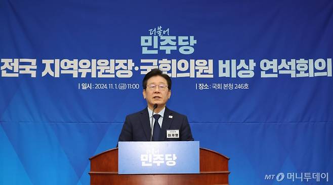 [서울=뉴시스] 권창회 기자 = 이재명 더불어민주당 대표가 1일 오전 서울 여의도 국회에서 열린 전국 지역위원장-국회의원 비상 연석회의에서 인사말을 하고 있다. 2024.11.01. kch0523@newsis.com /사진=권창회