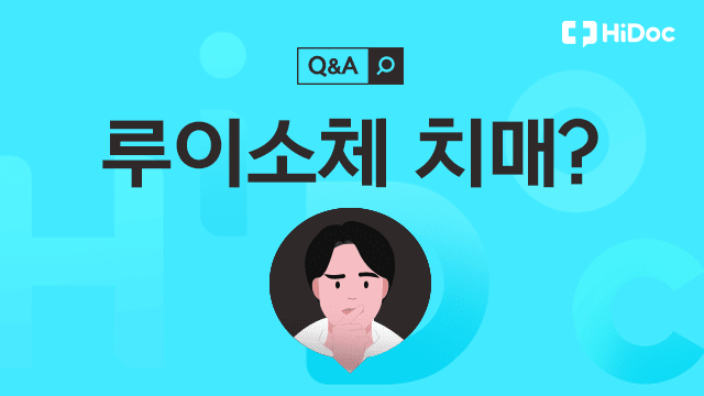 루이소체 치매 | 출처: 하이닥