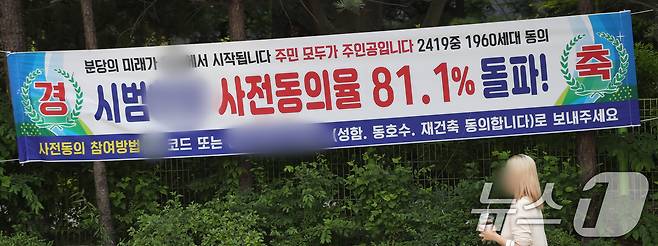 1기 신도시 정비 선도지구 선정계획을 발표한 22일 오후 경기 성남시 분당구의 한 아파트에 재건축 동의율을 알리는 현수막이 붙어 있다. 2024.5.22/뉴스1 ⓒ News1 김영운 기자