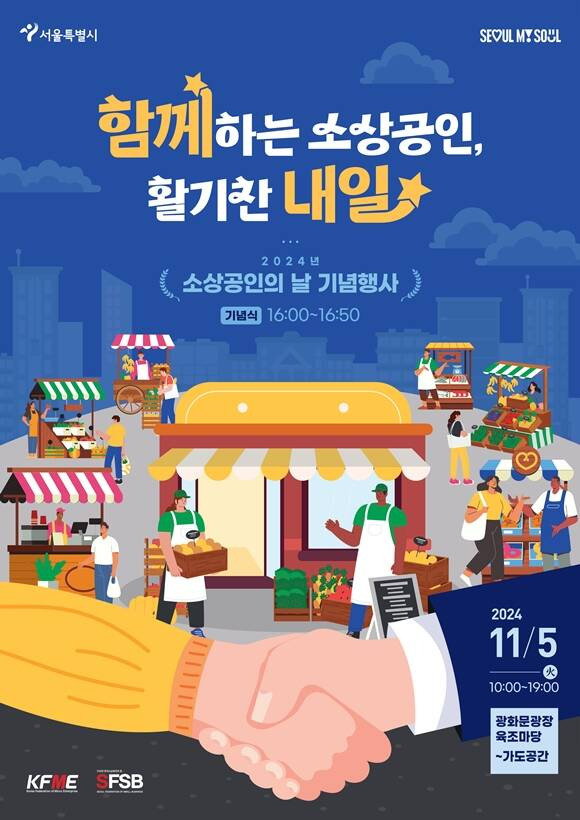 11월 5일 '소상공인의 날'을 맞이해 서울시가 '2024 소상공인의 날 기념행사'를 개최한다. /서울시