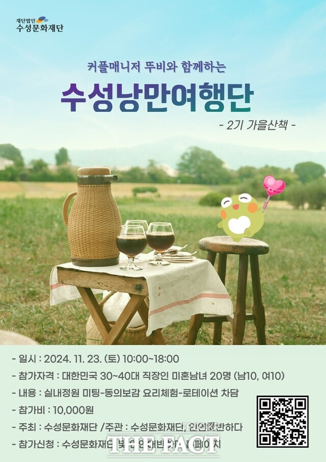 수성구가 오는 23일 수성구의 문화와 관광, 문화를 체험하며 청춘남녀들이 건전한 만남을 모도하는 프로그램을 진행한다./대구 수성구