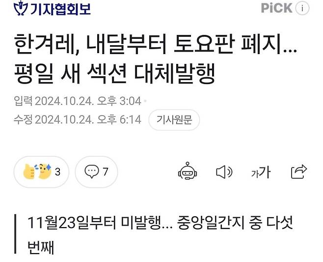 Screenshot_20241103_145509_Gallery.jpg 한겨레 신문 근황, 발행일수 줄인다는 소식에 내부 반발