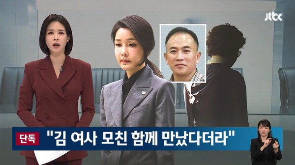 ▲한민용 JTBC 앵커가 1일 저녁 뉴스룸 단독보도에서 명태균씨와 김 여사가 만날 때 모친도 함께 있었다는 증언도 들었다고 보도하고 있다. 사진=JTBC 뉴스룸 영상 갈무리