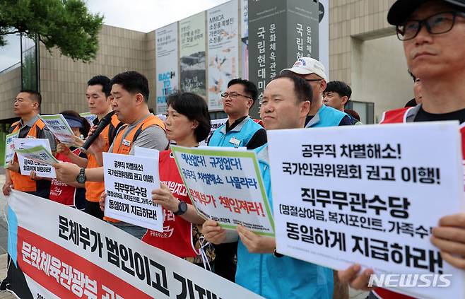 [서울=뉴시스] 이영환 기자 = 지난 7월3일 오전 서울 종로구 국립현대미술관 앞에서 민주노총 문화체육관광부 교섭노조연대가 주최한 문화체육관광부 공무직노동자 교섭결렬 투쟁선포 기자회견 모습. 2024.07.03. 20hwan@newsis.com