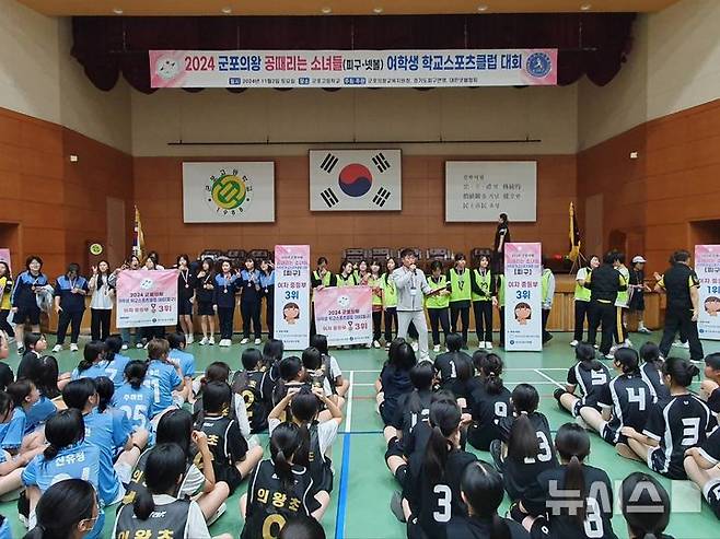 [군포=뉴시스] 군포의왕교육지원청은 최근 여학생 학교스포츠클럽 대회를 열었다. (사진=군포의왕교육지원청 제공). 2024.11.03.photo@newsis.com