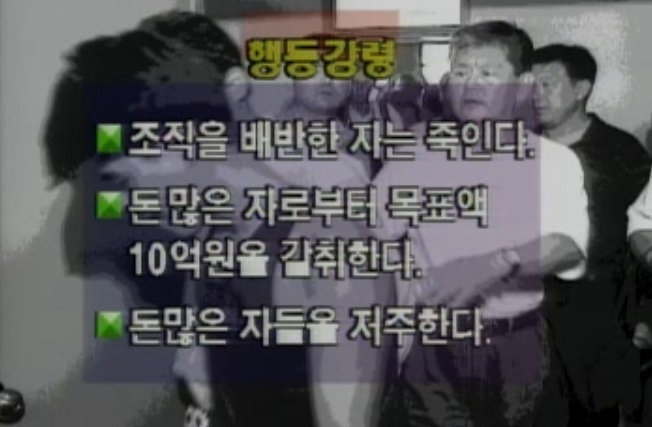 1994년 9월 MBC 뉴스데스크가 보도한 지존파의 이른바 ‘행동 강령’. 방송 캡처