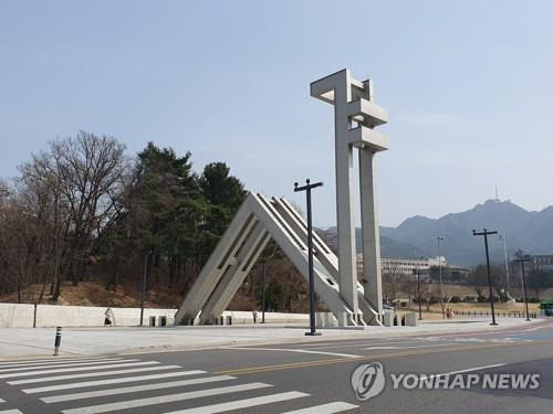 서울대 관악캠퍼스 교문 [연합뉴스 자료사진]