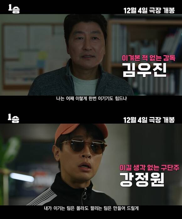 송강호(위쪽)와 박정민이 연기 호흡을 맞춘 영화 '1승'이 12월 4일 개봉한다. /㈜키다리스튜디오