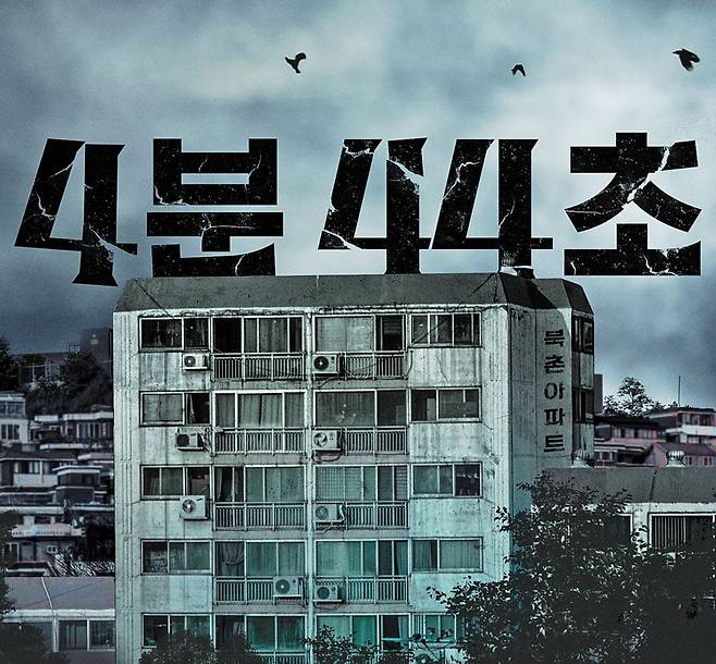 영화 '4분44초' /롯데엔터테인먼트